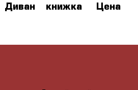 Диван - книжка. › Цена ­ 3 000 - Алтайский край, Барнаул г. Мебель, интерьер » Диваны и кресла   